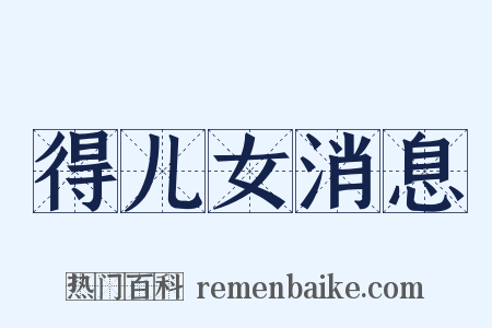 得儿女消息是什么意思的图片